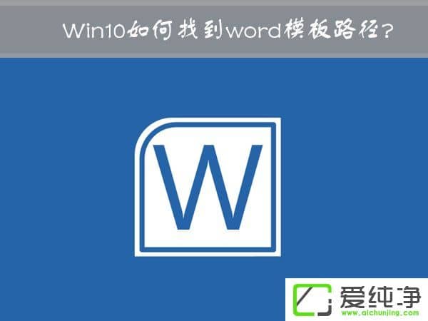 Win10 wordģ·ģWin10޸wordģ·