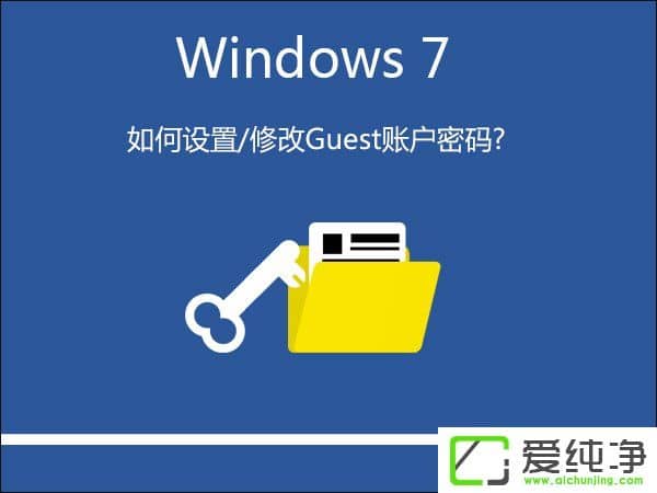 Win7ϵy(tng)O/޸Guest~ܴa