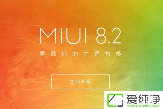 MIUI 8.2ڶ_ʼͣС5/tNote 4XȔ(sh)ʮNC(j)