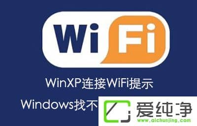 WindowsXPBWiFiʾW(wng)indowsҲC(sh)ôk