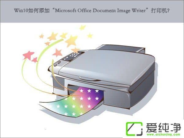 W10ӡMicrosoft Office Document Image WriterӡC(j)