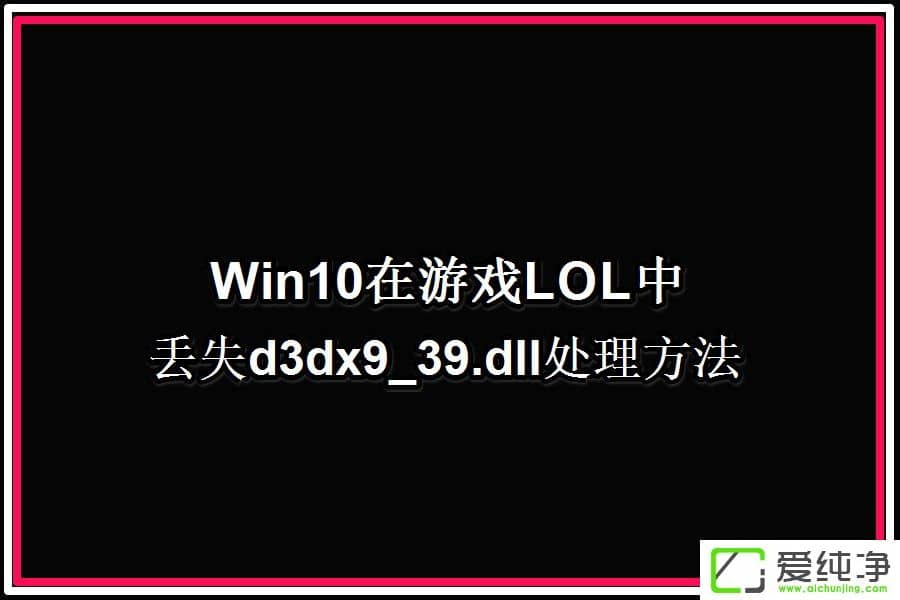 W10XLOLʾGʧd3dx9 39.dllļôk