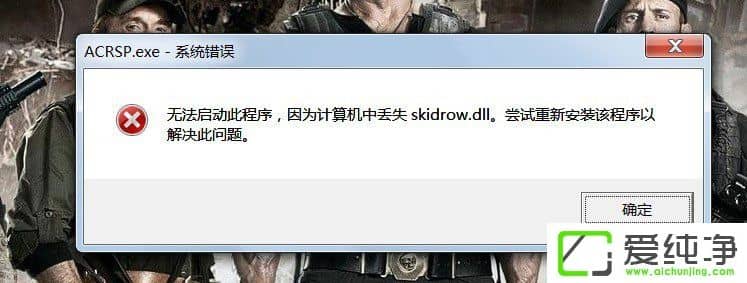 w7憢ΑʾӋ(j)C(j)ЁGʧSkidrow.dllôQ