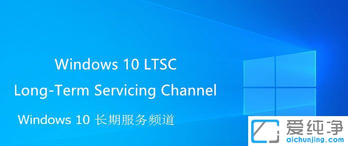 Win10 ltscʲô汾-Win10LTSCɶ汾