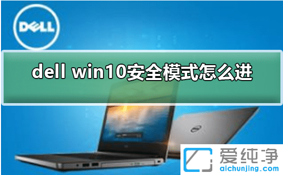 win10ȫģʽf_dellwin10M밲ȫģʽķ