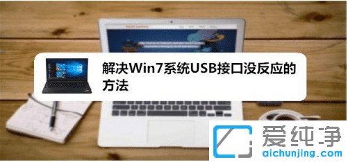 win7ϵy(tng)usbӿڛ](mi)(yng)_win7ϵy(tng)usbӿȫ늵ʧ`