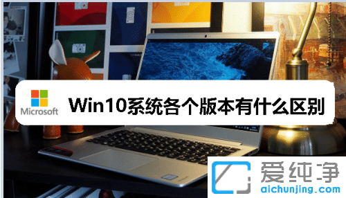 win10w汾Щ?Ԕ^win10汾ͬ