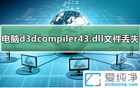 win7d3dcompiler43.dllļGʧôޏ(f)