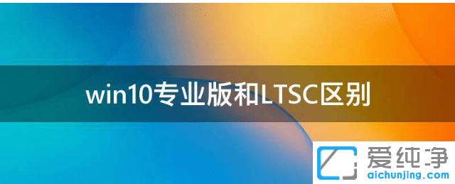 win10I(y)LTSCbĂ汾