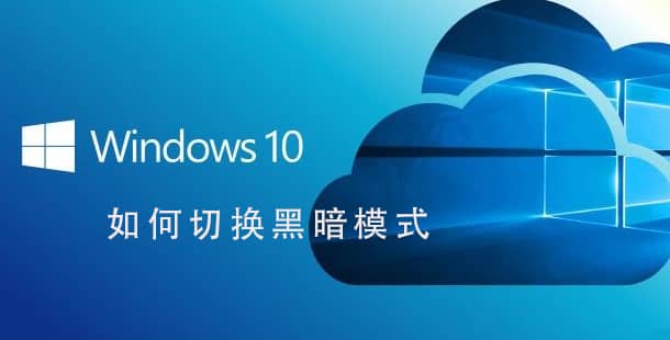 Win10ϵy(tng)ôO(sh)úڰģʽ_win10ô_ڰģʽ