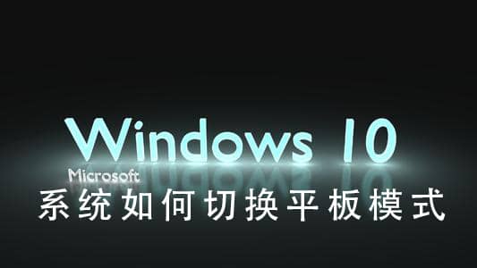 win10ôГQƽģʽ_ГQwin10ƽģʽ