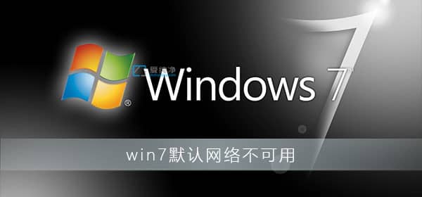 win7ϵy(tng)ĬJ(rn)W(wng)P(gun)ôkwin7ĬJ(rn)W(wng)P(gun)ϵ