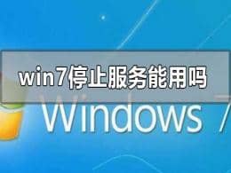 win7ϵy(tng)ֹͣ(w)X߀Æ᣿F(xin)win7ϵy(tng)߀Æ