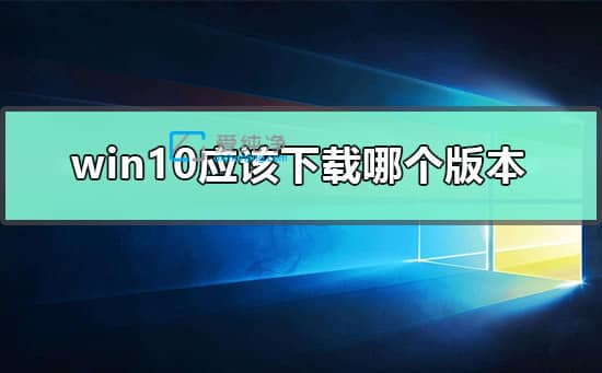 win10bĂ汾^-Xbwin10ʲô汾