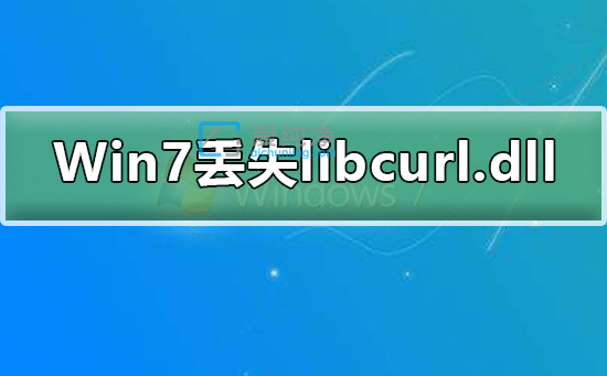 Win7ϵy(tng)Gʧlibcurl.dllļôޏ-Win7Ҳlibcurl.dllôk