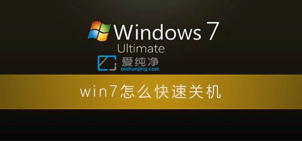 win7ϵy(tng)ôP(gun)C-win7ϵy(tng)ôӿP(gun)Cٶ