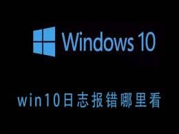 win10ϵy(tng)(bo)e(cu)־鿴-Win10βԃe(cu)`־