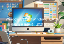 Windows7ʾWindowsƬ鿴o@ʾDƬ}Q̳