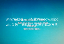 Win7ϵy(tng)ʾWindowsUpdateʧoMϵy(tng)ĽQ