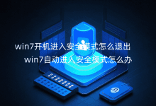 win7_(ki)C(j)M(jn)밲ȫģʽô˳_win7Ԅ(dng)M(jn)밲ȫģʽôk