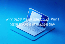 win10ӛ±ɫô_Win10ϵy(tng)ôO(sh)ӛ±ɫ