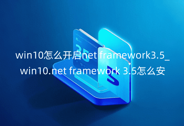 win10ô_netframework3.5_win10.netframework3.5ôb