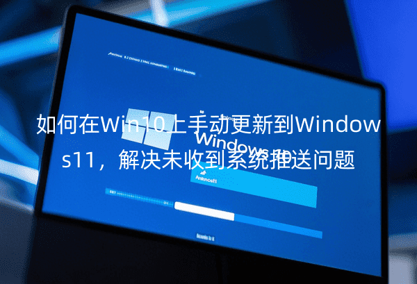 Win10ք(dng)µWindows11Qδյϵy(tng)͆}